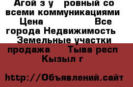  Агой з/у 5 ровный со всеми коммуникациями › Цена ­ 3 500 000 - Все города Недвижимость » Земельные участки продажа   . Тыва респ.,Кызыл г.